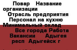 Повар › Название организации ­ Fusion Service › Отрасль предприятия ­ Персонал на кухню › Минимальный оклад ­ 18 000 - Все города Работа » Вакансии   . Адыгея респ.,Адыгейск г.